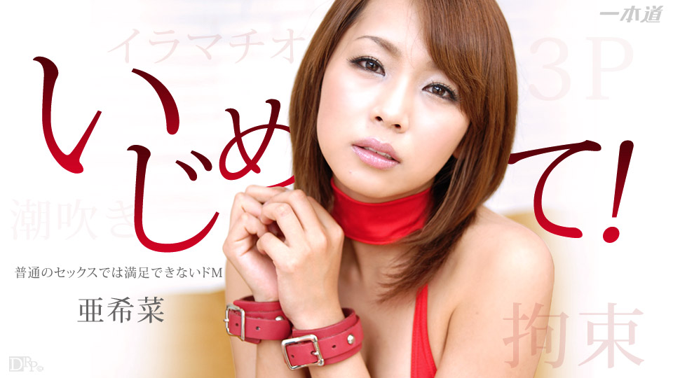 1pon _ 亜+`希菜