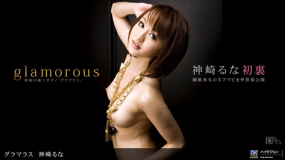 1pon _% 神崎るな :グラマラス No