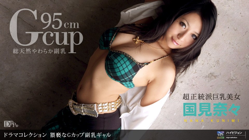 1pon _ )国見- ^.奈々 猥褻なGカ /* ップ.`副乳ギャル