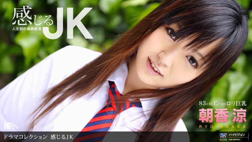 1pon _ 朝香涼 感じるJK