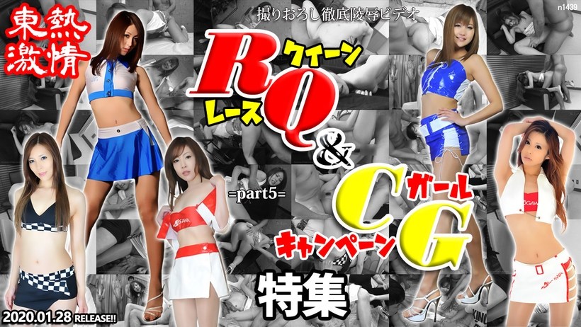 N 東熱激情@ RQ＆キャンギャル%.特集 part5