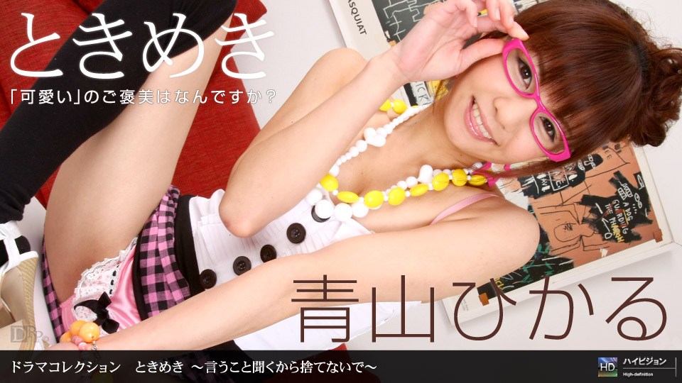 1pon^ _ 青山ひ,-/かる と+[きめき 〜言うこと聞*?*くから`捨てないで〜