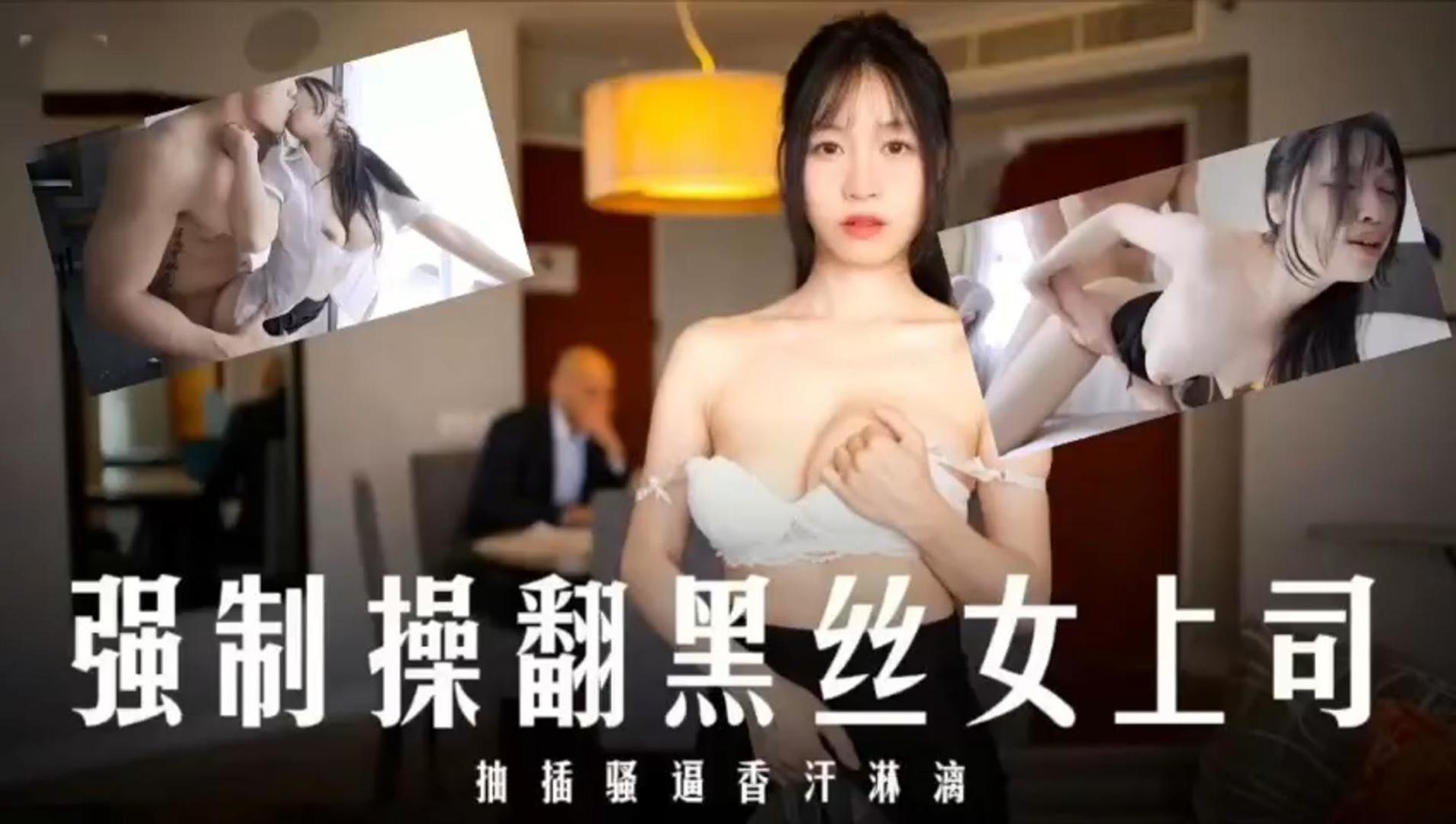 JUL; -123 爆操黑丝++女上司(\！内射\/骚穴香汗淋漓