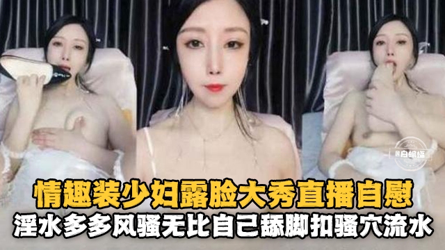 [无码] ];情趣人妻露脸自慰 骚(穴喷水淫]?荡爆浆