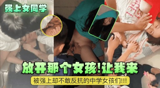 [无码] 强上#`女同学 放 开那个骚货让我来爆操