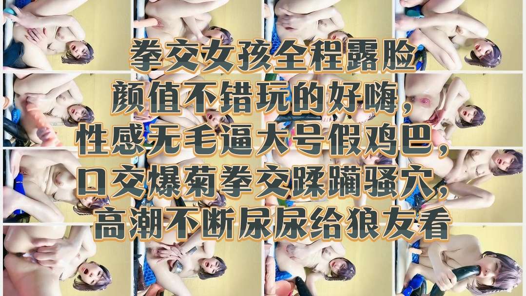 [无码] !极品嫩妹露脸拳.*交爆菊  骚穴高潮喷尿给狼/ 友看