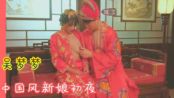 吴梦梦 中国风新娘初夜 )`极品骚穴被狂^干(()到哭
