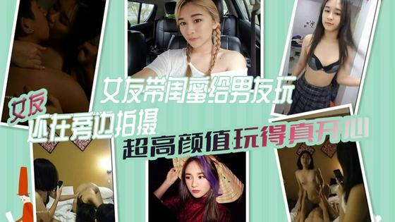 [无码] *[极品女友带闺蜜献身男友 3P ?自拍全程高@清 = 骚女` \$友旁边拍摄助兴