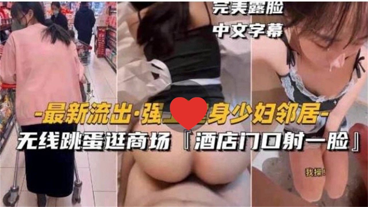 [无码]@ 健身人妻邻居被强上 -$%跳蛋逛商场 酒 店门口颜射露脸