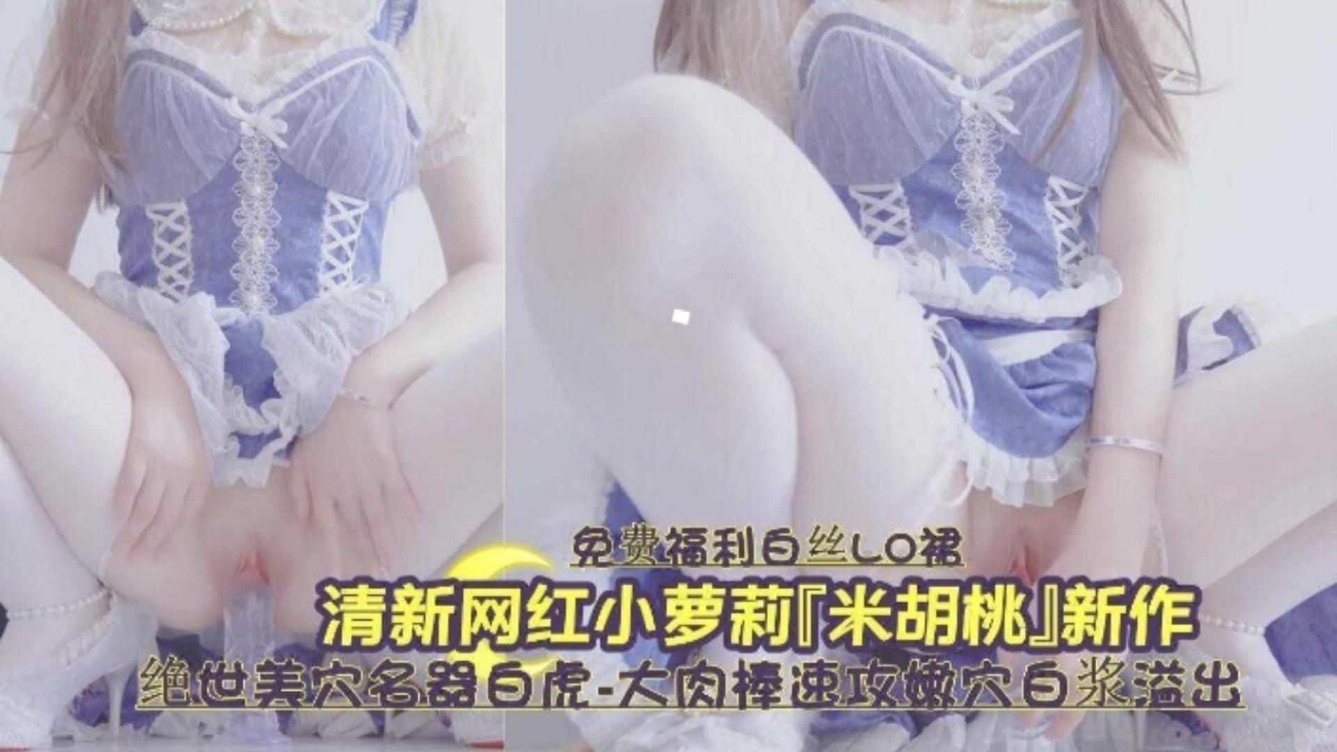 白虎嫩穴爆浆狂喷 清纯萝莉被,操到#失禁