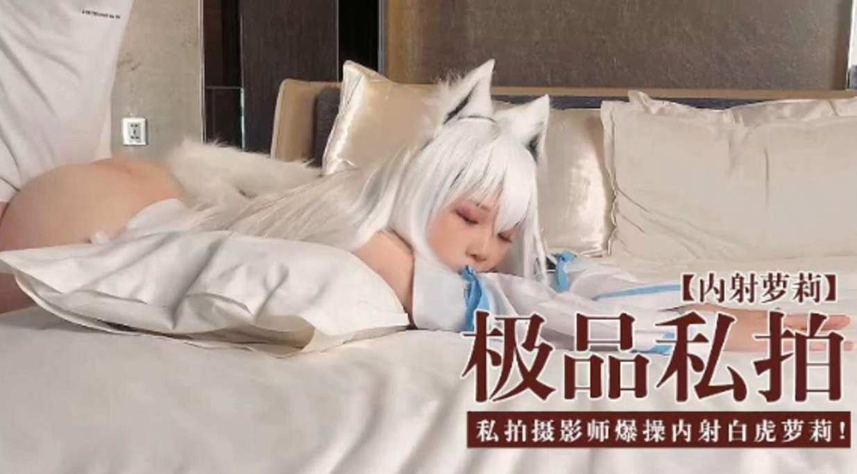[无码流出] 极!品私拍萝莉被摄影师爆 +`操内射白虎嫩穴