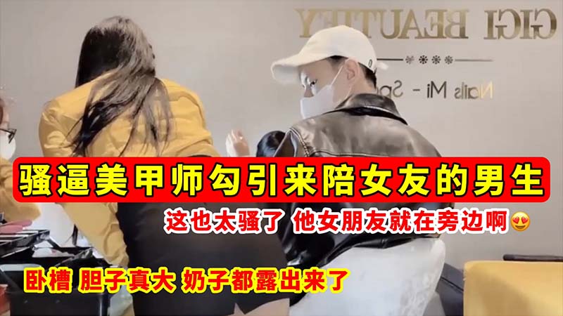 [无码流%$出] 骚:逼美甲师当女友.面勾引男友 巨乳全露狂+;吸精