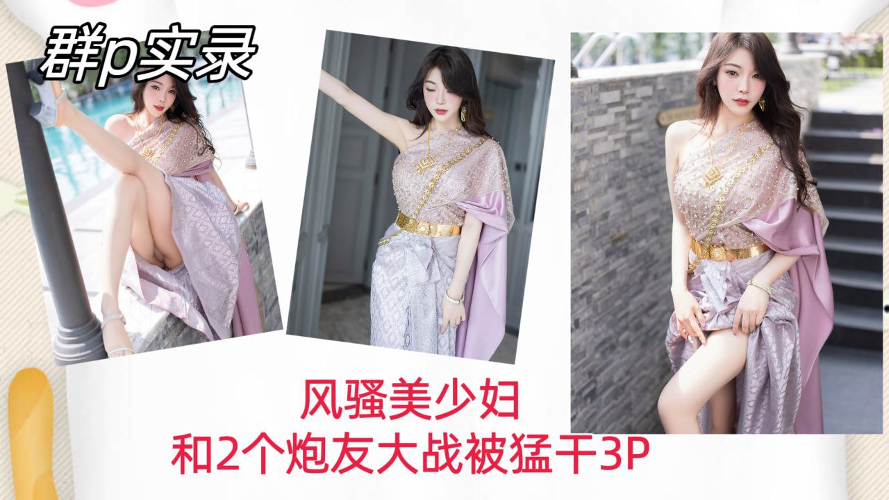 [群P实录] (,$风骚美少妇双龙入洞，爆操内射骚穴3]+$P?-@狂干