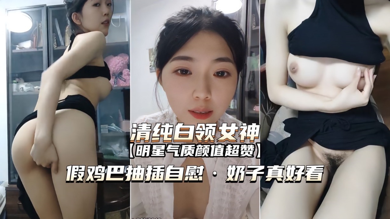 [无码] 白领)*,女神?办公室:自慰 巨乳狂颤假屌爆*插骚穴