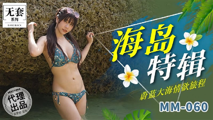 吴梦@ 梦海岛特辑 巨乳人妻浪叫 @爆操内射
