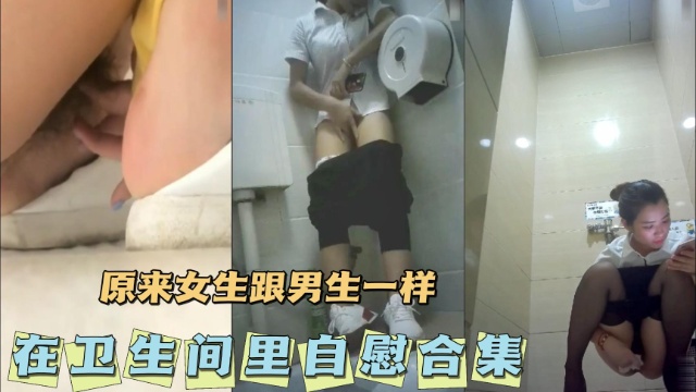[无码] 卫$(生间自慰合集 骚女疯狂揉穴高!#]潮喷水