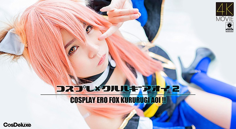 【4K】コスプレ×クル@%ル;^ギアオイ\ 2 枢木あおい