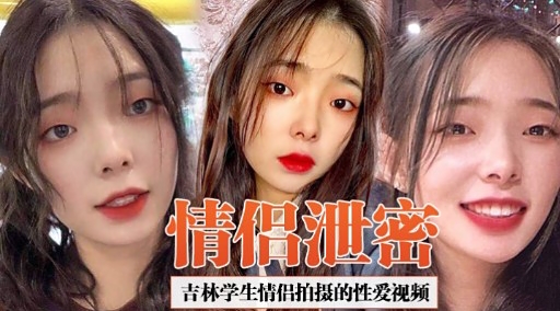 [独家][- 吉林学* (生情侣. 偷拍泄密 爆-]操内射高清无码