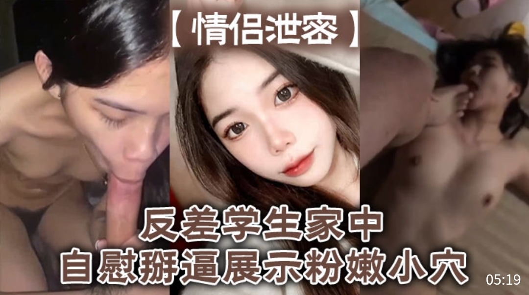 [独家] 反^?@差女学(生家中$自慰?!掰穴，粉嫩骚逼高清特写