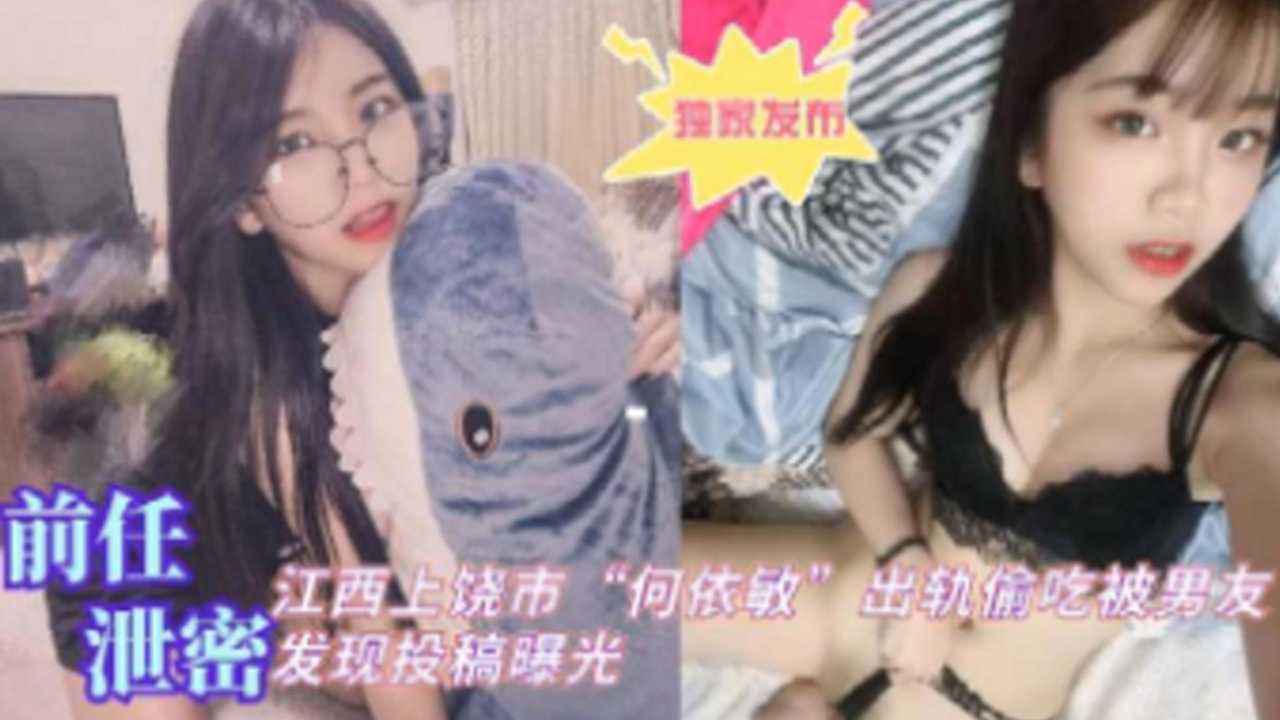 [独`  家泄密] 江西上饶人!妻何依敏偷/#吃被#(爆，男友怒/,操骚穴全程实录