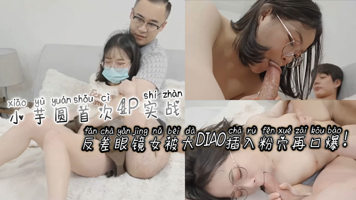 [无码] 反差眼镜娘小芋圆%-_+4 =P初.= 体验 粉穴被巨根狂插爆浆_.#口爆