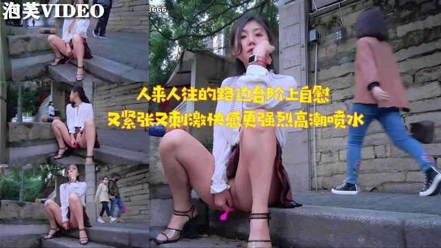 JUL-233($ 路边台阶自慰被围观，,淫水狂流(-高潮迭起