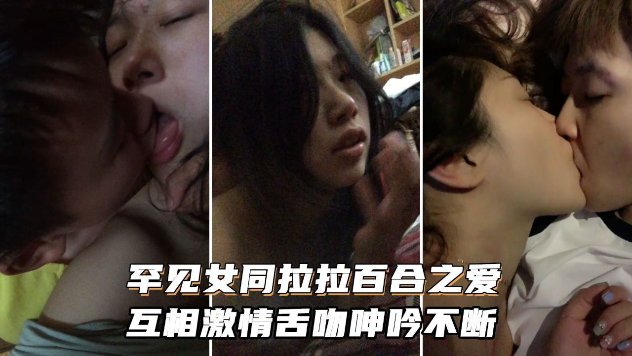 [无码^] ;女同狂舔骚穴 激情舌吻+%浪叫不停