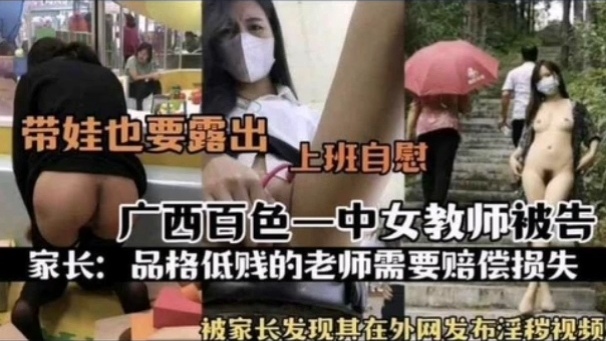 [独家^] _百色一中骚女!@教师被扒 上班$@*自慰淫片外泄遭家长举报