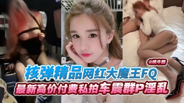 网红大魔?王丝袜制 服爆操内射 极品骚货淫#(叫连连