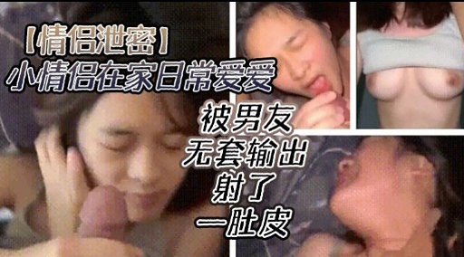 [无码流出]-) 情侣居+@家偷欢 爆操嫩穴内射全纪录