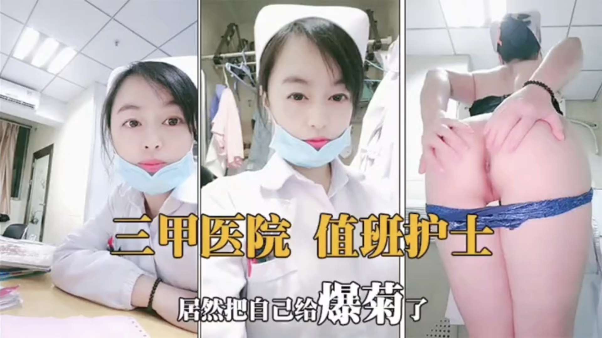 JUL-233`] 值班护士骚穴难耐!/ 巨乳自慰狂扣[逼水横流