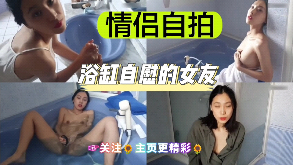 [独家] ;@浴缸自拍骚[-女友 手指狂插嫩穴喷水