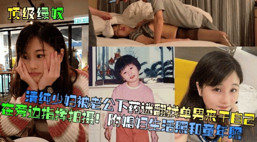 [无*+码] 人妻被老公下药)迷翻(= 求猛男狂干骚穴