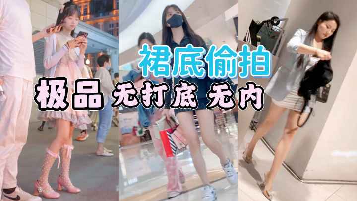 [偷@=拍] 街拍小仙女裙底风光 极)\品无内骚木耳