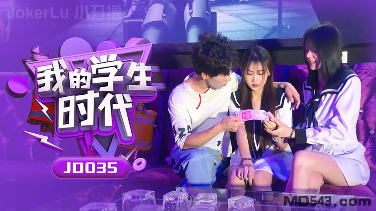 JD035 .苏小+小学生时代 巨乳爆操内射