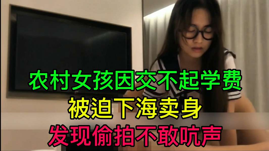 JUL-233) - 穷村姑为学费被迫卖身 偷拍不[!_?敢吭!声 爆操内射