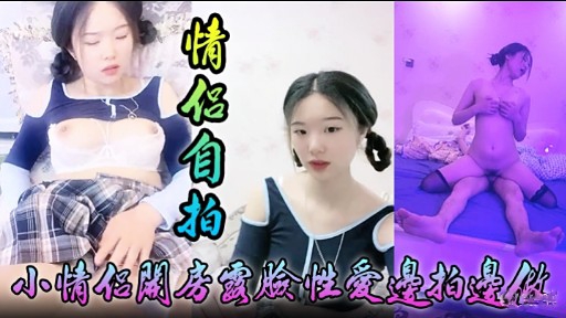 [无码.自` 拍] 小情侣关房 :国脸性爱边拍边做，淫,*荡女友 ]被狂干到失禁