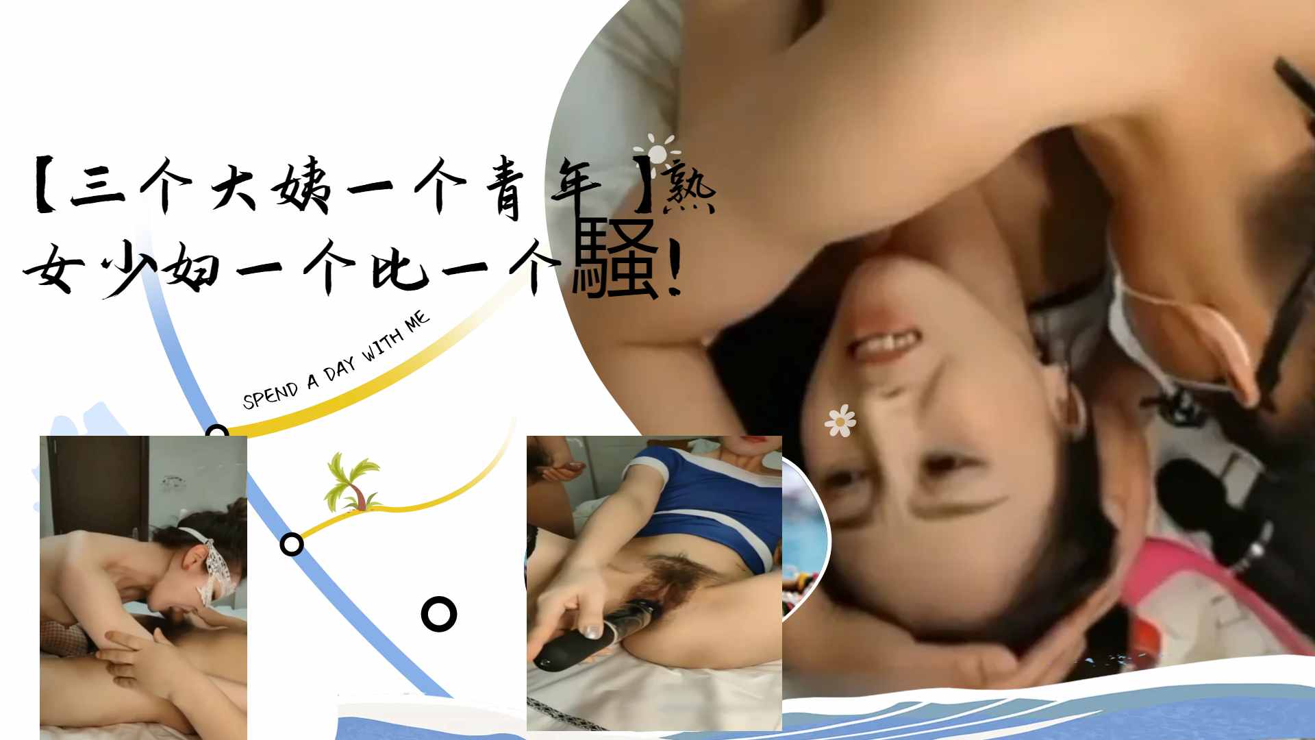 [群交盛宴] 三骚姨围攻小鲜肉 熟$?女少妇.轮番榨干