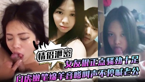 极品白`虎嫩妻骚劲爆发  嗲音求!]#操狂喊老公内射