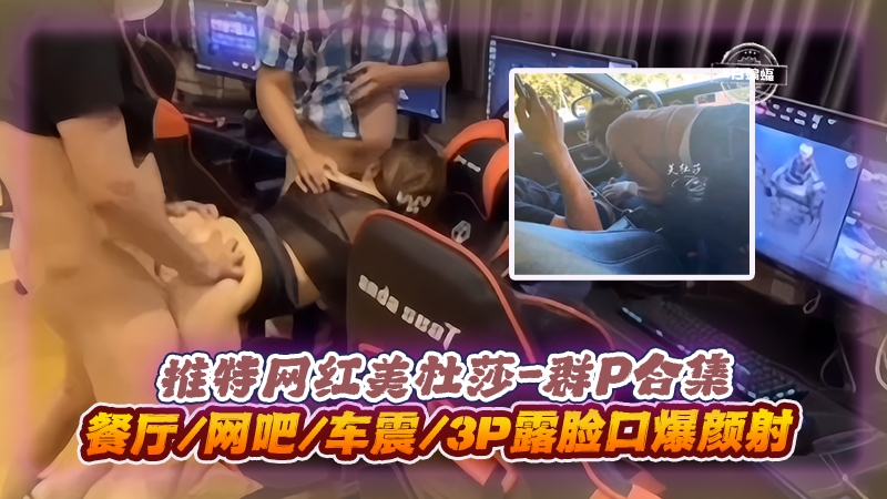 美杜莎3P群`  P实录 餐厅网吧%=车#!$^震口爆颜射