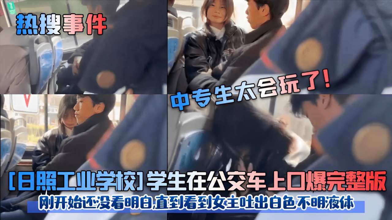 日照校花公交车上被口爆内射，白色液体狂喷#`_满脸