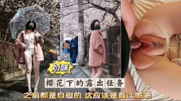 奶咪首次破处被无套狂干粉嫩骚穴淫-;];叫!%连连