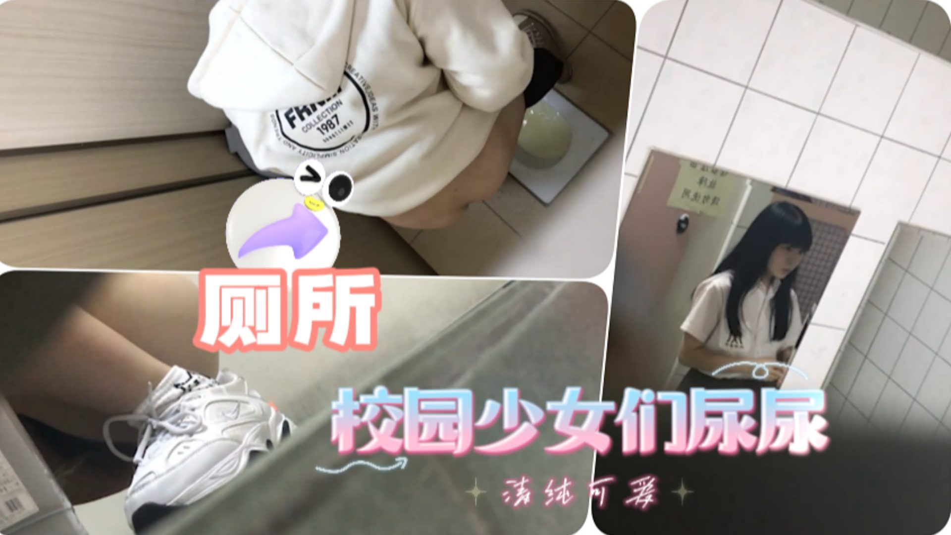 潜入 校*园偷拍极品美女@尿尿 骚穴特写高清