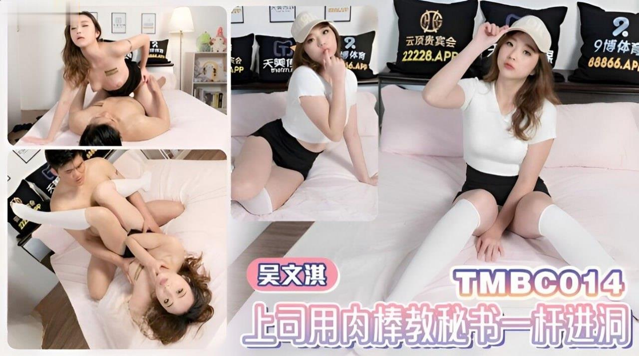 吴文淇 上司; 肉棒狂插秘书骚穴_@ 一杆进洞*[内射