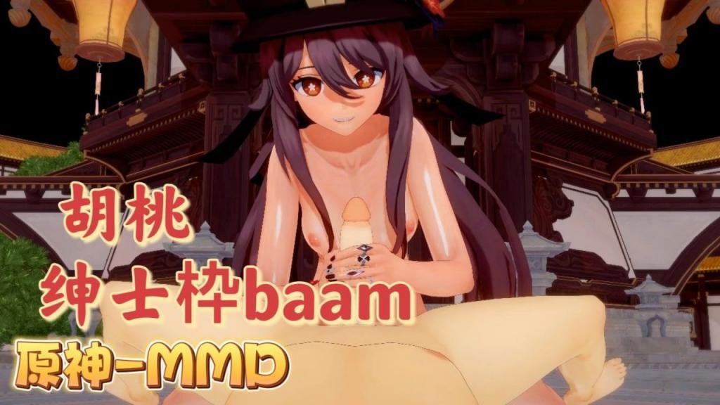 [BAA ]M] 胡桃# *爆乳摇骚穴 @原([神MMD狂干内射