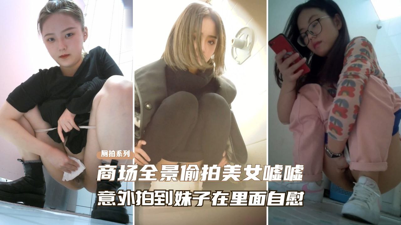 [偷拍-]   -商场厕所偷窥极品美女自慰骚穴喷水