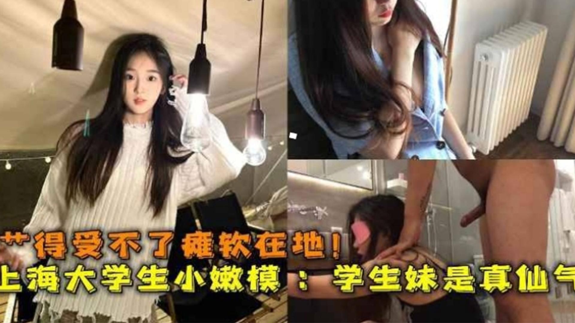 [无码] 上海嫩模被操到瘫软  $仙-_气学生妹淫水 --狂流