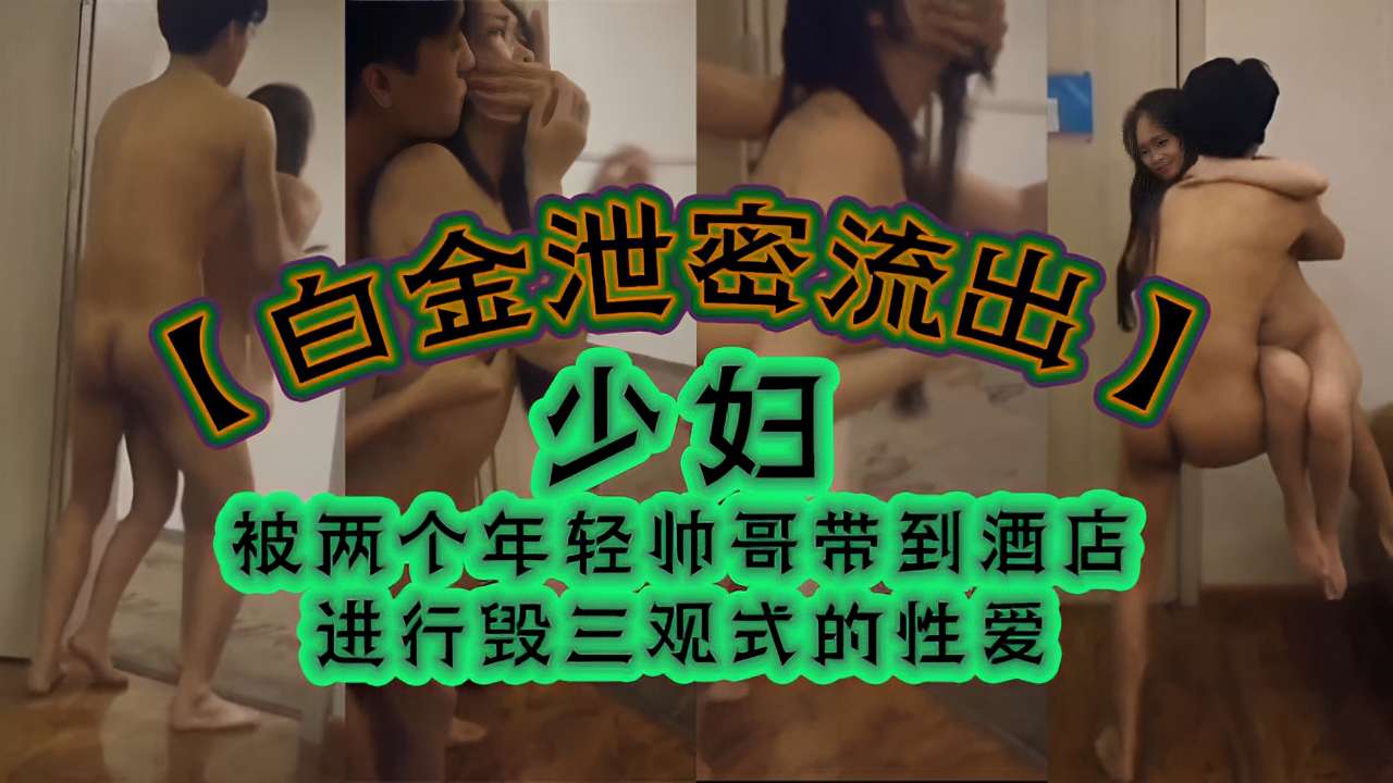 [无] !码] 人妻双龙会/ 极品骚穴被两``猛男狂干到失禁