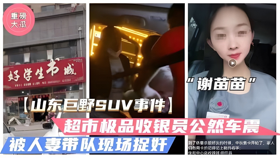 [独家*]@] 山东巨= 野收银员谢苗苗!*深夜车震被拍，骚穴狂吸精液])内射+爆浆