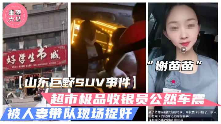 [独家 ] !巨 野_((超市收银员谢苗苗 半夜车震人夫被抓奸 骚穴狂颤